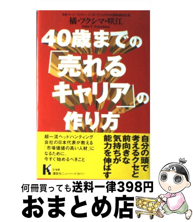 【中古】 40歳までの「売れるキャリア」の作り方 / 橘・フクシマ・咲江 / 講談社 [単行本]【宅配便出荷】