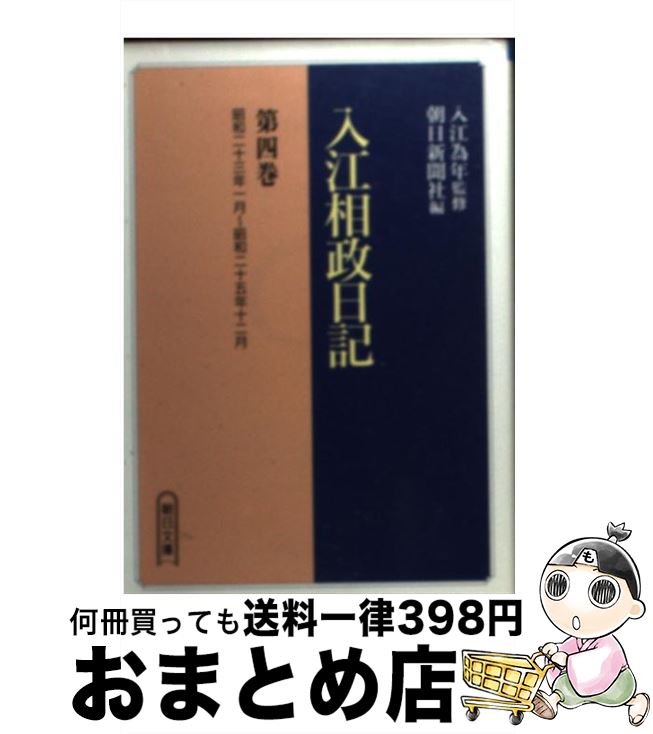 【中古】 入江相政日記 第4巻 / 入江 相政, 朝日新聞社 / 朝日新聞出版 [文庫]【宅配便出荷】