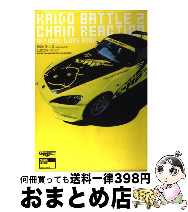 【中古】 街道バトル2 chain reaction公式ガイドブック / ファミ通書籍編集部 / KADOKAWA エンターブレイン [単行本]【宅配便出荷】