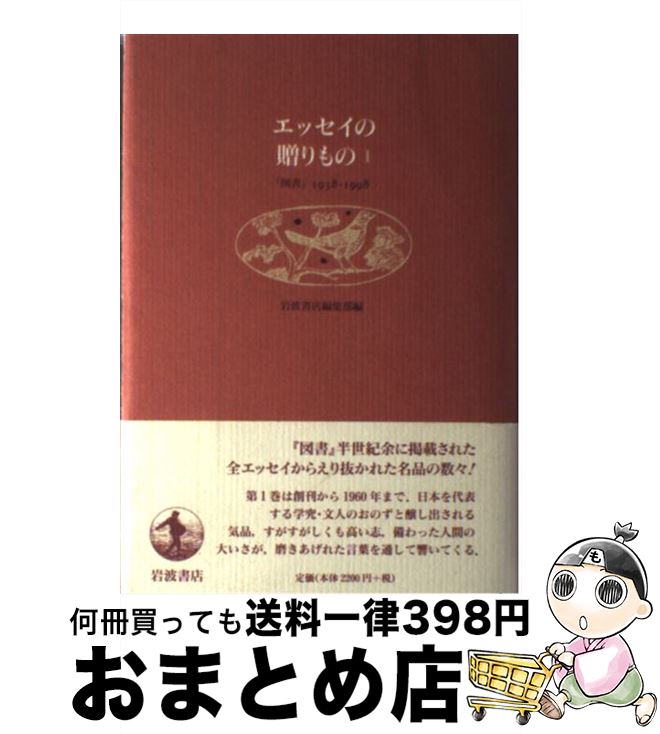 【中古】 エッセイの贈りもの 『図書』1938ー1998 1 / 岩波書店編集部 / 岩波書店 [単行本]【宅配便出荷】のサムネイル