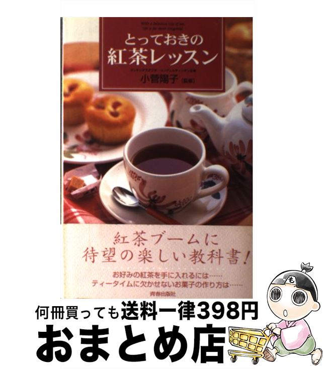 【中古】 とっておきの紅茶レッス