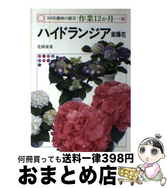 【中古】 ハイドランジア 紫陽花 / 花岡 喜重 / NHK出版 [単行本]【宅配便出荷】