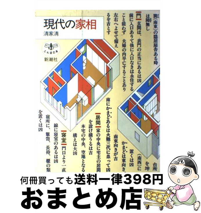 【中古】 現代の家相 / 清家 清 / 新潮社 [単行本]【宅配便出荷】