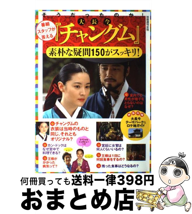 【中古】 そうだったのか！『チャングム』 番組スタッフが答える / 主婦と生活社 / 主婦と生活社 [ムッ..