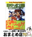 【中古】 明かせ!へっぽこ大冒険 新ソード・ワールドRPGリプレイ集ガイドブック / 秋田 みやび, グループSNE, 浜田 よしかづ, 清松 みゆき / KA...