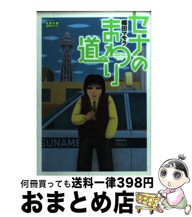 【中古】 セナのまわり道 / 郷田 マモラ / 双葉社 [文庫]【宅配便出荷】