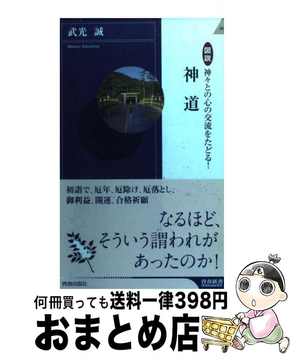 【中古】 神道 図説神々との心の交流をたどる！ / 武光 誠 / 青春出版社 [新書]【宅配便出荷】