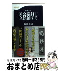 【中古】 体験ルポ国会議員に立候補する / 若林 亜紀 / 文藝春秋 [新書]【宅配便出荷】