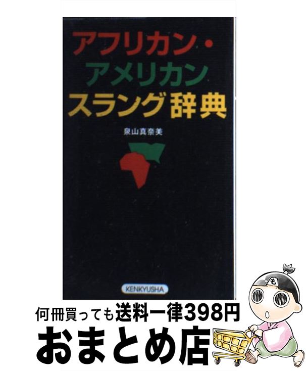 【中古】 アフリカン・アメリカンスラング辞典 / 泉山 真奈美 / 研究社 [新書]【宅配便出荷】