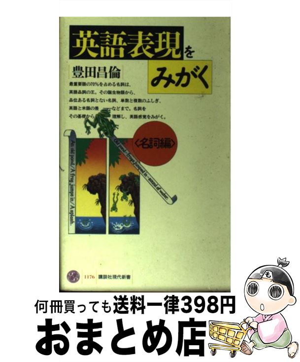 【中古】 英語表現をみがく 名詞編 / 豊田 昌倫 / 講談社 [新書]【宅配便出荷】