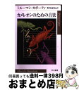 【中古】 カメレオンのための音楽 / トルーマン カポーティ, Truman Capote, 野坂 昭如 / 早川書房 文庫 【宅配便出荷】