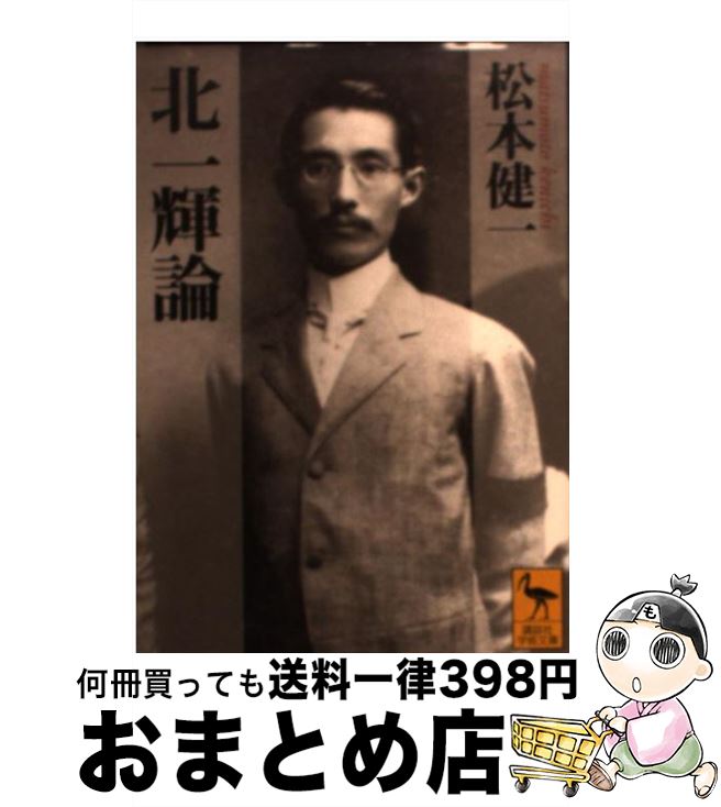 【中古】 北一輝論 / 松本 健一 / 講談社 文庫 【宅配便出荷】