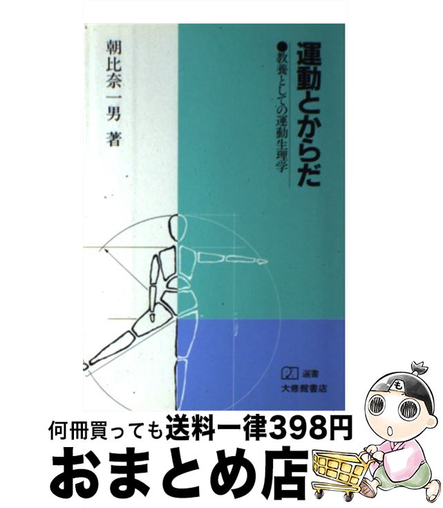 【中古】 運動とからだ 教養としての運動生理学 / 朝比奈 一男 / 大修館書店 [単行本]【宅配便出荷】