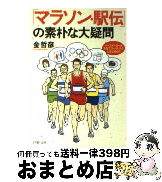 著者：金 哲彦出版社：PHP研究所サイズ：文庫ISBN-10：456966945XISBN-13：9784569669458■こちらの商品もオススメです ● ユーモア小説集 / 遠藤 周作, 和田 誠 / 講談社 [文庫] ● 海と毒薬 改版 / 遠藤 周作 / 新潮社 [文庫] ● 十万分の一の偶然 / 松本 清張 / 文藝春秋 [文庫] ● 春の高瀬舟 御宿かわせみ24 / 平岩 弓枝 / 文藝春秋 [文庫] ● 人間の分際 / 曽野 綾子 / 幻冬舎 [新書] ● 夜明けの新聞の匂い / 曾野 綾子 / 新潮社 [ハードカバー] ● なぜ、社長のベンツは4ドアなのか？ 誰も教えてくれなかった！裏会計学 / 小堺 桂悦郎 / フォレスト出版 [単行本] ● あさっての風 あなたと共に考える人生論 / 三浦 綾子 / KADOKAWA [文庫] ● 人にはちょっと教えたくない「儲け」のネタ帳 / 岩波 貴士 / 青春出版社 [文庫] ● 誰かについしゃべりたくなる話のネタ・雑学の本 / 日本雑学研究会 / 幻冬舎 [文庫] ● 涙の河をふり返れ / 五木寛之 / 文藝春秋 [単行本] ● こころ・と・からだ / 五木 寛之 / 集英社 [文庫] ● 紅い白描 / 松本 清張 / 中央公論新社 [文庫] ● 強奪箱根駅伝 / 安東 能明 / 新潮社 [文庫] ● 「モノの作り方」がズバリ！わかる本 なるほど、そんな工夫と仕掛けがあったのか！ / 素朴な疑問探究会 / 河出書房新社 [文庫] ■通常24時間以内に出荷可能です。※繁忙期やセール等、ご注文数が多い日につきましては　発送まで72時間かかる場合があります。あらかじめご了承ください。■宅配便(送料398円)にて出荷致します。合計3980円以上は送料無料。■ただいま、オリジナルカレンダーをプレゼントしております。■送料無料の「もったいない本舗本店」もご利用ください。メール便送料無料です。■お急ぎの方は「もったいない本舗　お急ぎ便店」をご利用ください。最短翌日配送、手数料298円から■中古品ではございますが、良好なコンディションです。決済はクレジットカード等、各種決済方法がご利用可能です。■万が一品質に不備が有った場合は、返金対応。■クリーニング済み。■商品画像に「帯」が付いているものがありますが、中古品のため、実際の商品には付いていない場合がございます。■商品状態の表記につきまして・非常に良い：　　使用されてはいますが、　　非常にきれいな状態です。　　書き込みや線引きはありません。・良い：　　比較的綺麗な状態の商品です。　　ページやカバーに欠品はありません。　　文章を読むのに支障はありません。・可：　　文章が問題なく読める状態の商品です。　　マーカーやペンで書込があることがあります。　　商品の痛みがある場合があります。