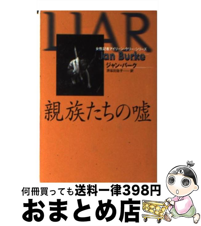 【中古】 親族たちの嘘 / ジャン バ