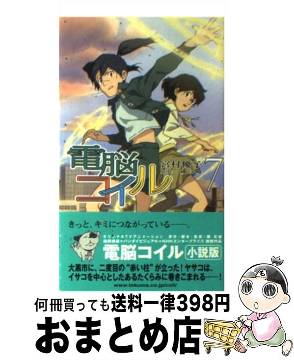 【中古】 電脳コイル 7 / 宮村 優子 / 徳間書店 新書 【宅配便出荷】