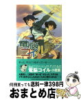 【中古】 電脳コイル 7 / 宮村 優子 / 徳間書店 [新書]【宅配便出荷】