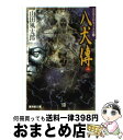 【中古】 八犬伝 山田風太郎傑作大全20 上 / 山田 風太郎 / 廣済堂出版 文庫 【宅配便出荷】