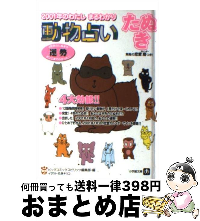 【中古】 動物占い 2001年のわたしまるわかり たぬき / ビッグコミックスピリッツ編集部 / 小学館 [文庫]【宅配便出荷】