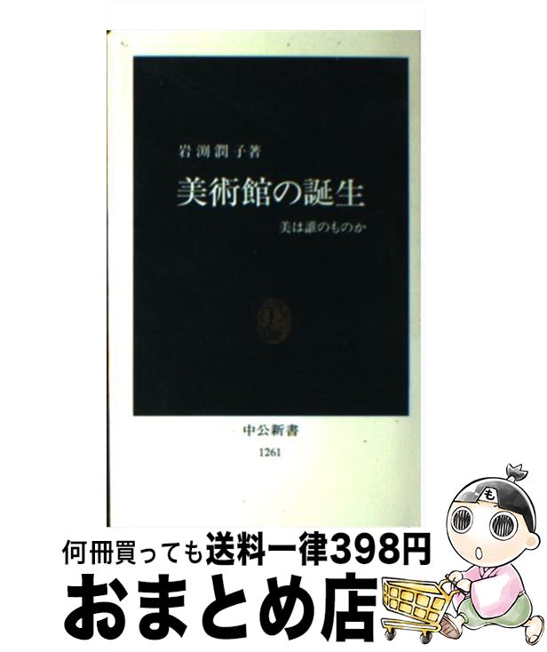 【中古】 美術館の誕生 美は誰のものか / 岩渕 潤子 / 中央公論新社 [新書]【宅配便出荷】