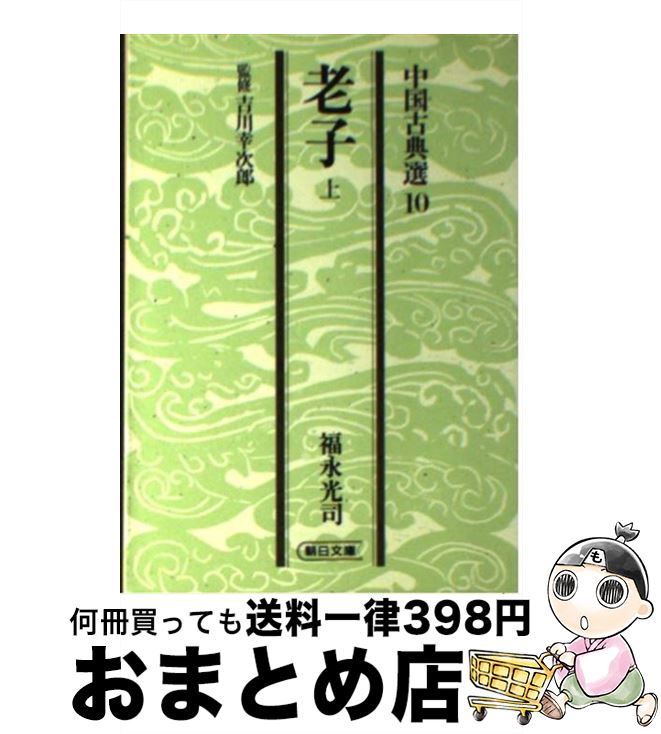 楽天市場】孔子 孟子 老子 荘子(本・雑誌・コミック)の通販 楽天市場】孔子 孟子 老子 荘子(本・雑誌・コミック)の通販