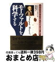 【中古】 モーツァルトを科学する 心とからだをいやす偉大な音楽の秘密に迫る / アルフレッド トマティス, Alfred Tomatis, 窪川 英水 / 日本...