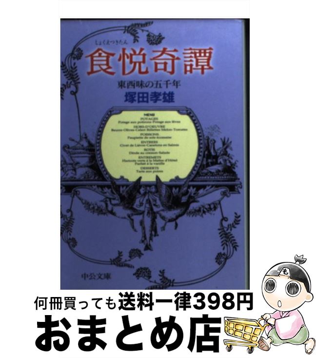 【中古】 食悦奇譚 東西味の五千年 / 塚田 孝雄 / 中央公論新社 [文庫]【宅配便出荷】