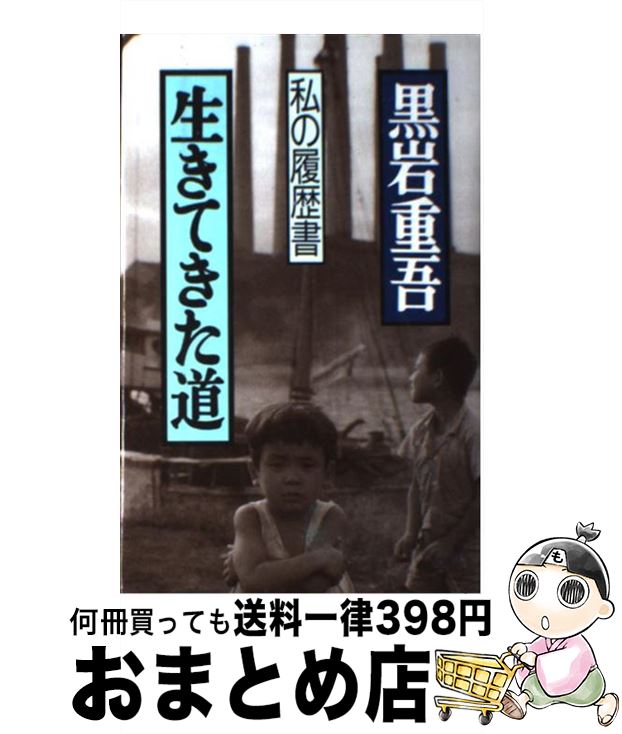 【中古】 生きてきた道 私の履歴書 / 黒岩 重吾 / 集英社 [単行本]【宅配便出荷】