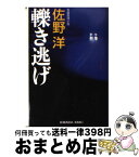 【中古】 轢き逃げ 長編推理小説 / 佐野 洋 / 光文社 [文庫]【宅配便出荷】