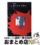 【中古】 007／ムーンレイカー / イアン フレミング, 井上 一夫 / 東京創元社 [文庫]【宅配便出荷】