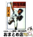 【中古】 野茂英雄「大リーグ30試合」 / 江夏 豊 / 講談社 単行本 【宅配便出荷】