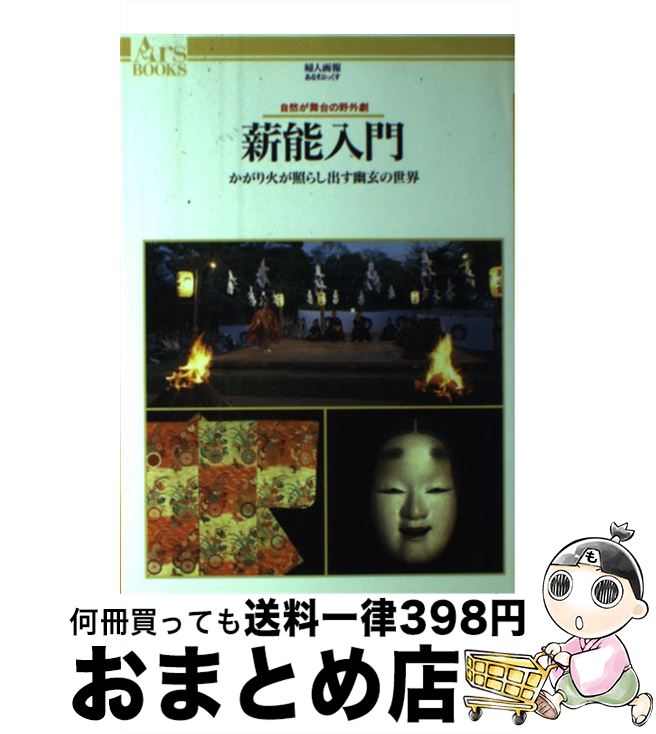 【中古】 薪能入門 自然が舞台の野外劇 / ハースト婦人画報社 / ハースト婦人画報社 [単行本]【宅配便出荷】