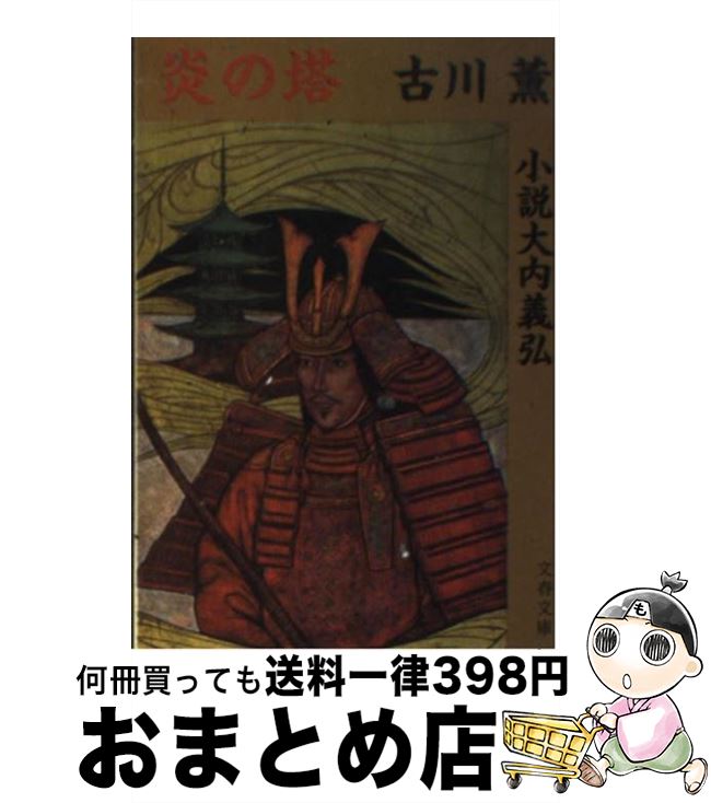 【中古】 炎の塔 小説大内義弘 / 古川 薫 / 文藝春秋 [文庫]【宅配便出荷】