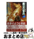 【中古】 魔法の誓約 最後の魔法使者第2部 下 / マーセデス・ラッキー, 細美 遙子 / 東京創元社 [文庫]【宅配便出荷】