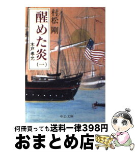 【中古】 醒めた炎 木戸孝允 1 / 村松 剛 / 中央公論新社 [文庫]【宅配便出荷】