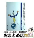 【中古】 環境学習実践マニュアル エコ ロールプレイで学ぼう / 藤村 コノヱ / 国土社 単行本 【宅配便出荷】