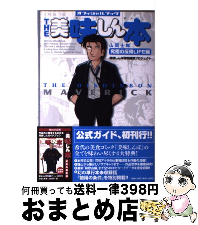 【中古】 The美味しん本 オフィシャルブック 山岡士郎究極の反骨life編 / 雁屋 哲 / 小学館 [コミック]..