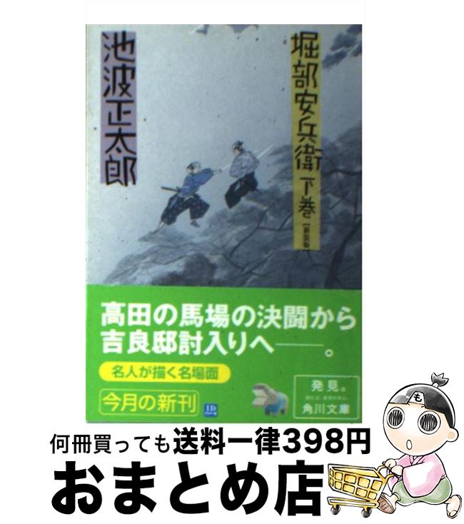 【中古】 堀部安兵衛 下 改版 / 池波 正太郎, 蓬田 やすひろ / KADOKAWA [文庫]【宅配便出荷】