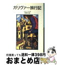 【中古】 ガリヴァー旅行記 新版 / ジョナサン スウィフト, 中野 好夫, Jonathan Swift / 岩波書店 単行本 【宅配便出荷】