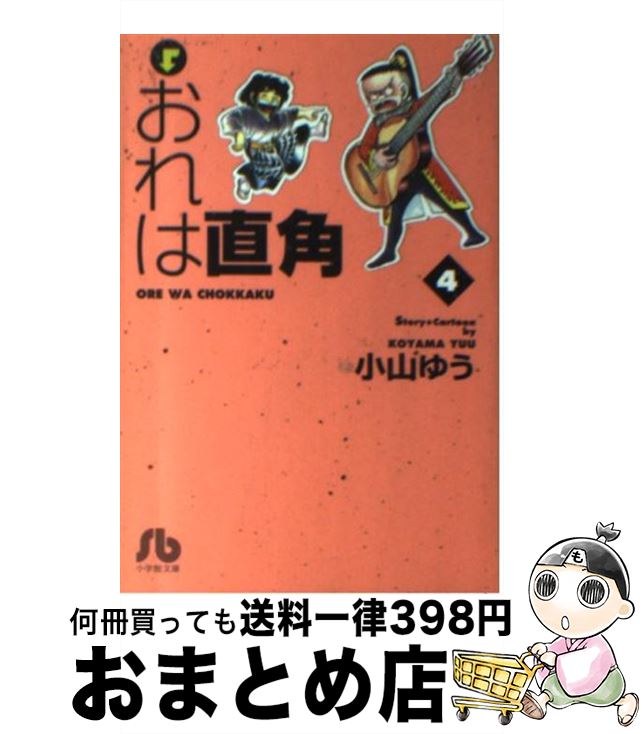 【中古】 おれは直角 4 / 小山 ゆう / 小学館 [文庫]【宅配便出荷】