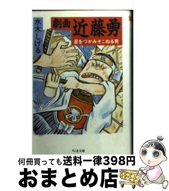 【中古】 劇画近藤勇 星をつかみそこねる男 / 水木 しげる / 筑摩書房 [文庫]【宅配便出荷】