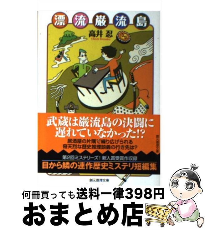 【中古】 漂流巌流島 / 高井 忍 / 東京創元社 [文庫]【宅配便出荷】