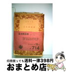 【中古】 玉台新詠集 上 / 徐 陵, 鈴木 虎雄 / 岩波書店 [文庫]【宅配便出荷】