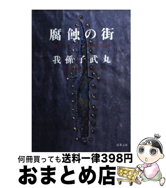 【中古】 腐蝕の街 / 我孫子 武丸 / 双葉社 [文庫]【宅配便出荷】