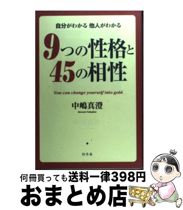 楽天もったいない本舗　おまとめ店【中古】 9つの性格と45の相性 自分がわかる他人がわかる / 中嶋 真澄 / 幻冬舎 [単行本]【宅配便出荷】