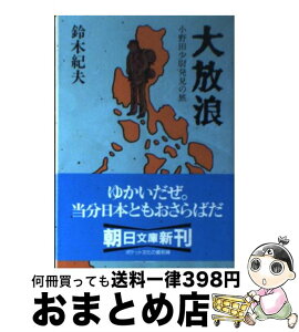 【中古】 大放浪 小野田少尉発見の旅 / 鈴木 紀夫 / 朝日新聞出版 [文庫]【宅配便出荷】