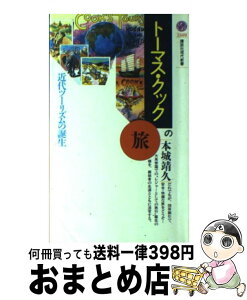 【中古】 トーマス・クックの旅 近代ツーリズムの誕生 / 本城 靖久 / 講談社 [新書]【宅配便出荷】