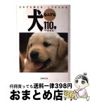 【中古】 犬なんでも110番 だれでも飼える・しつけられる / 主婦の友社 / 主婦の友社 [単行本]【宅配便出荷】