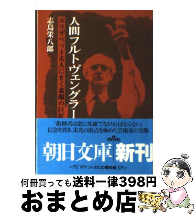 【中古】 人間フルトヴェングラー エリザベット夫人にきく素顔の巨匠 / 志鳥 栄八郎 / 朝日新聞 [文庫]【宅配便出荷】