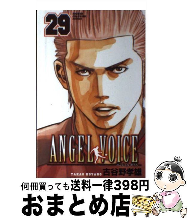  ANGEL　VOICE 29 / 古谷野 孝雄 / 秋田書店 